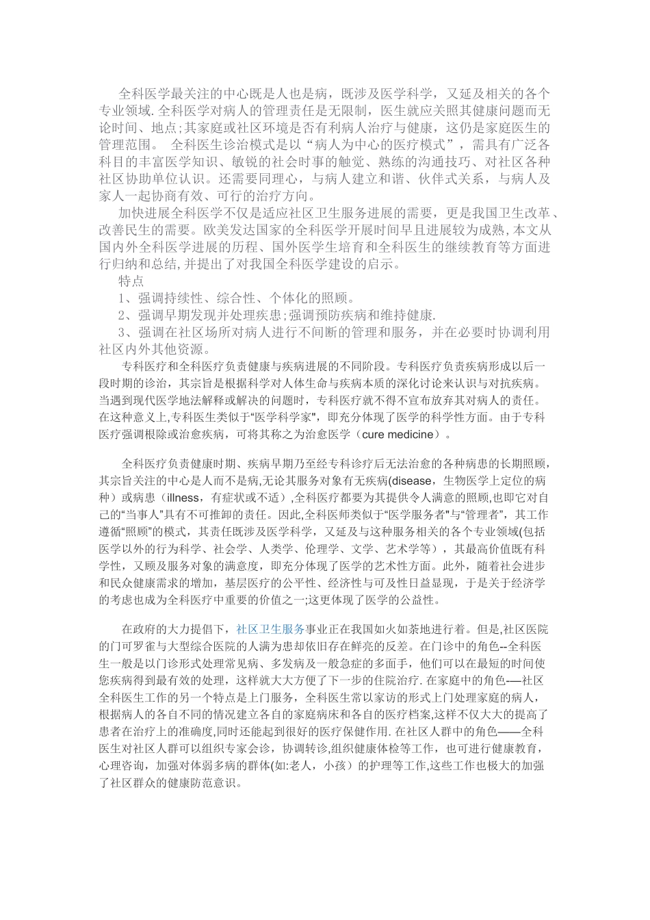 全科医生的诊疗模式_第1页