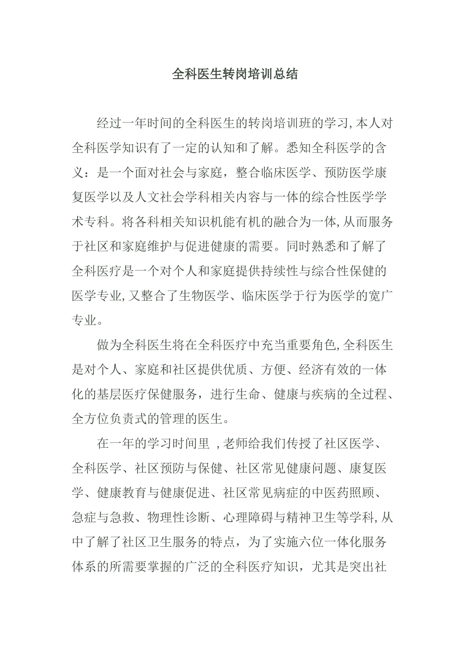 全科医生转岗培训总结42852_第1页