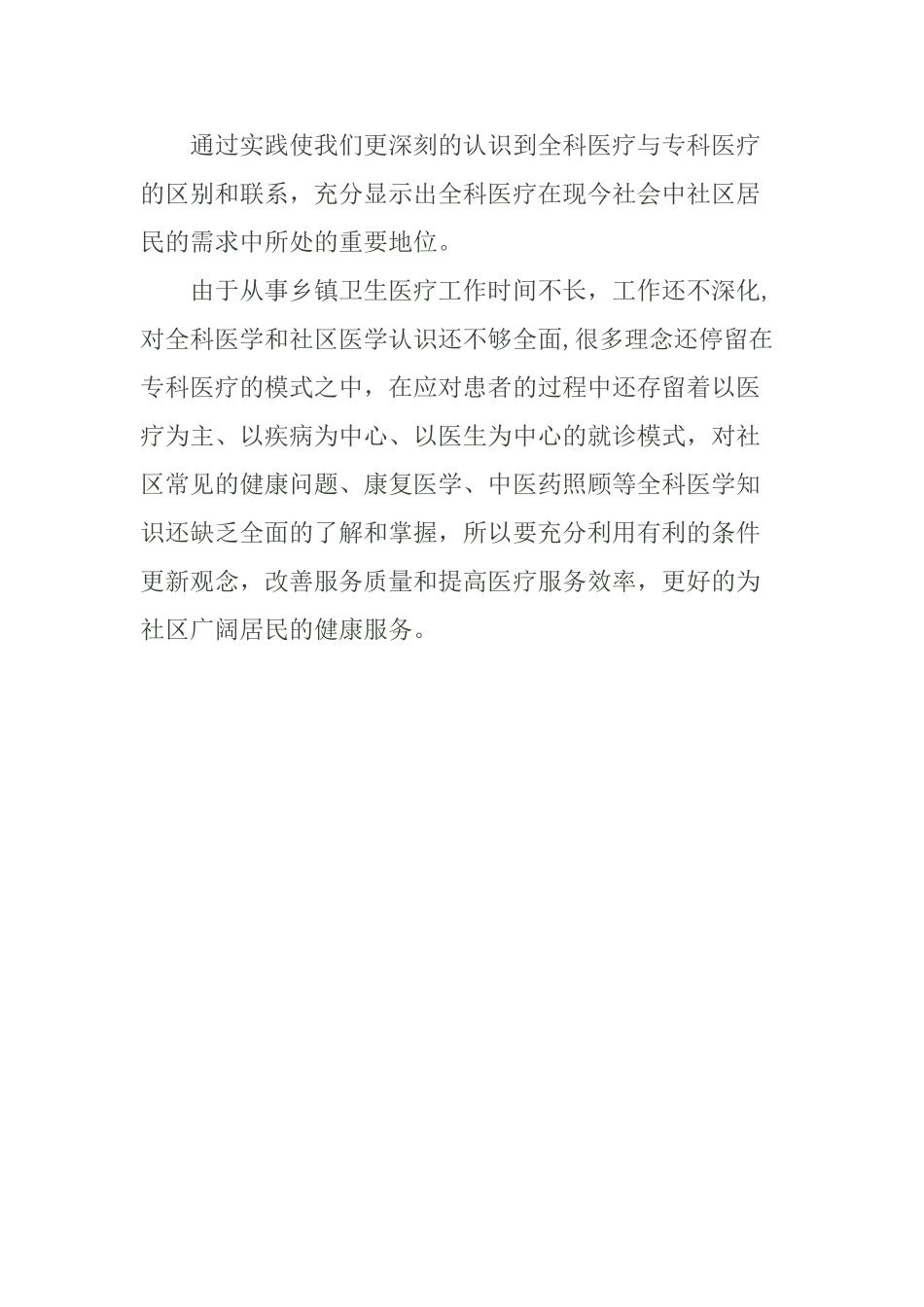 全科医生转岗培训总结42852_第3页