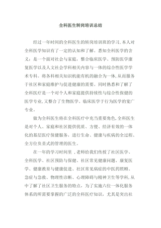 全科医生转岗培训总结42852