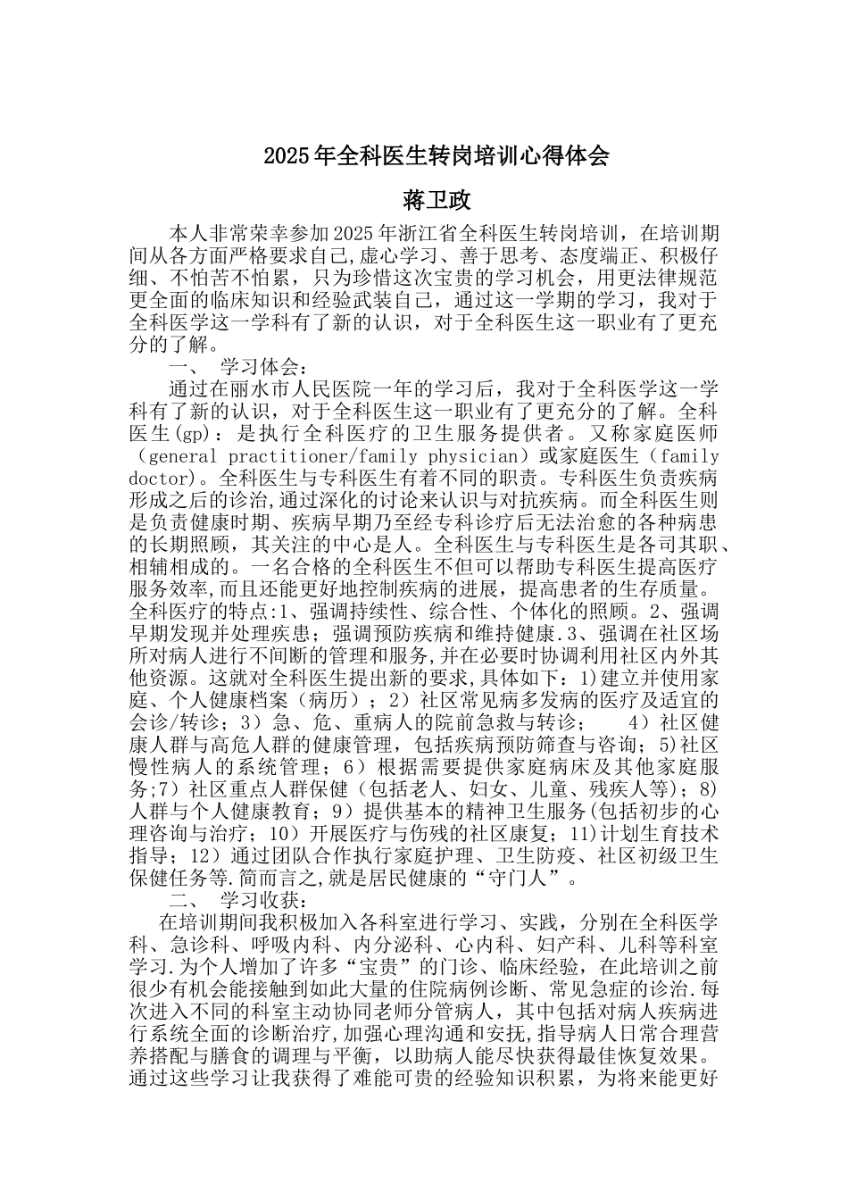 全科医生转岗培训心得体会_第1页