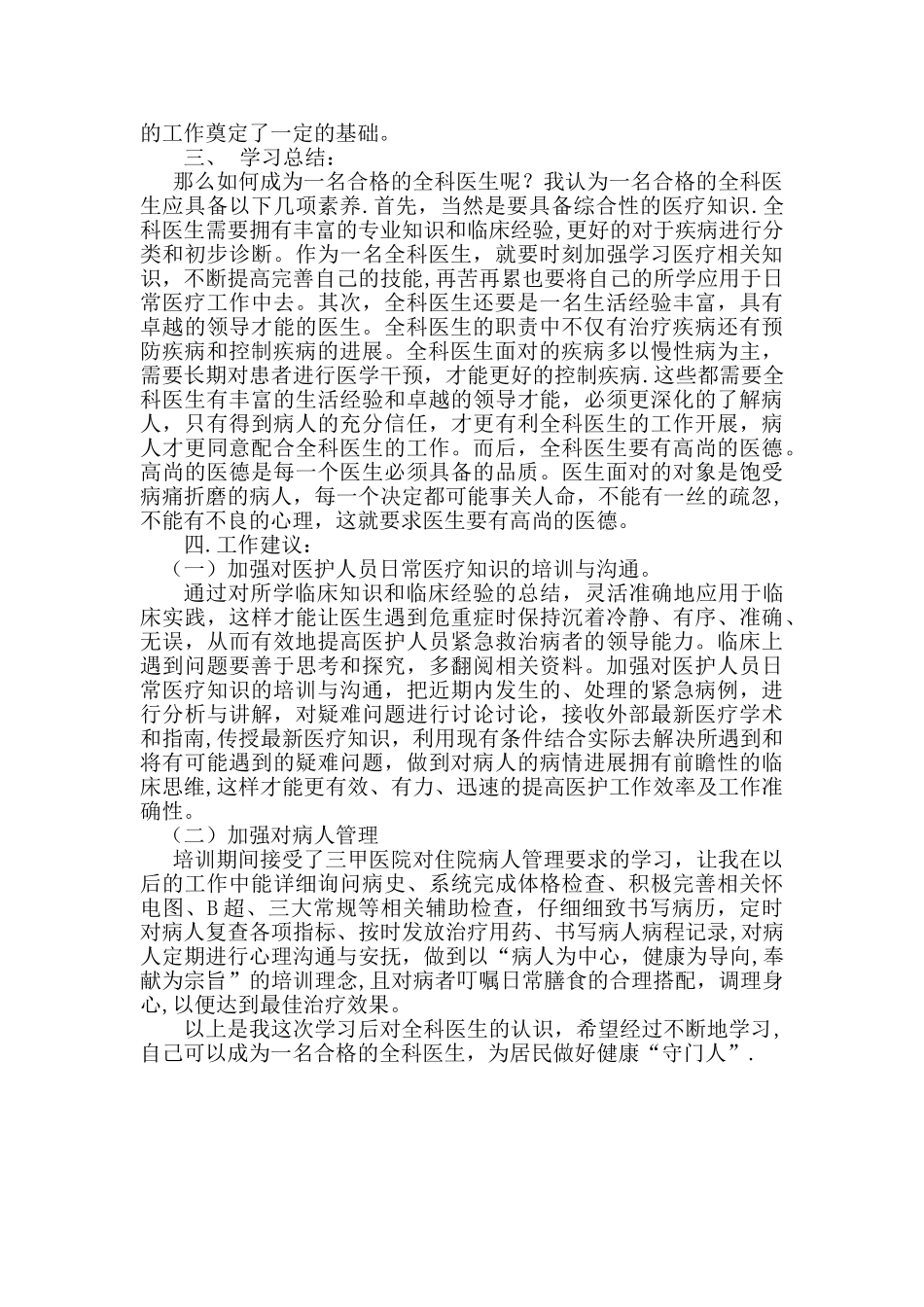 全科医生转岗培训心得体会_第2页