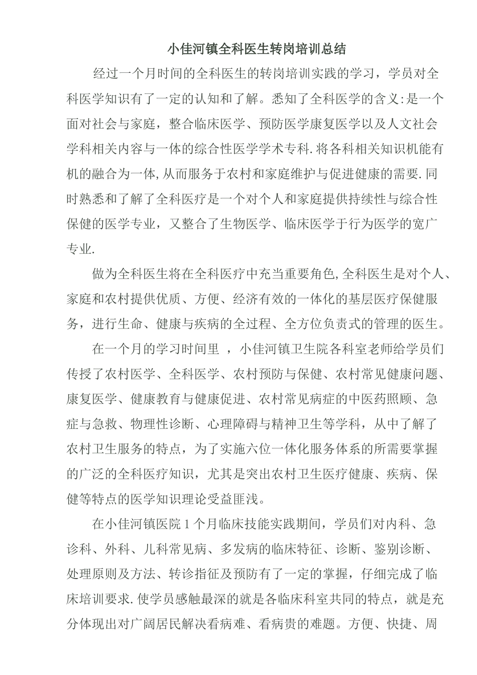 全科医生转岗培训总结_第1页