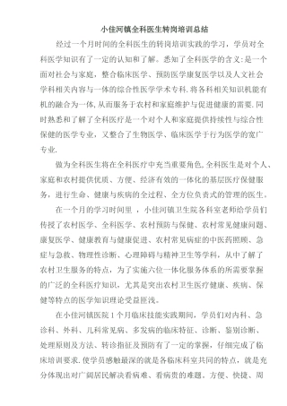 全科医生转岗培训总结