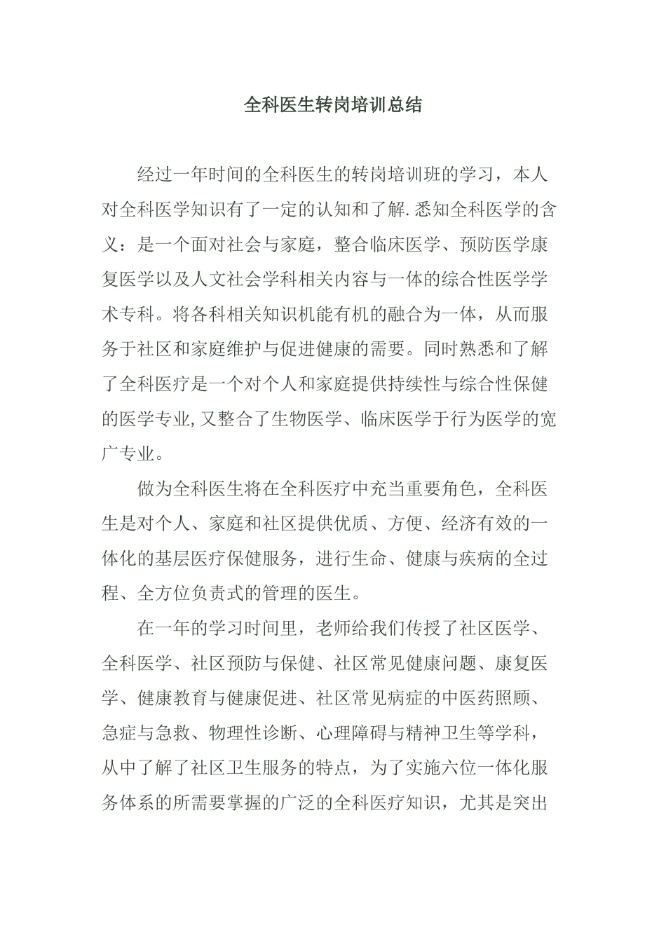 全科医生转岗培训总结80950_第1页