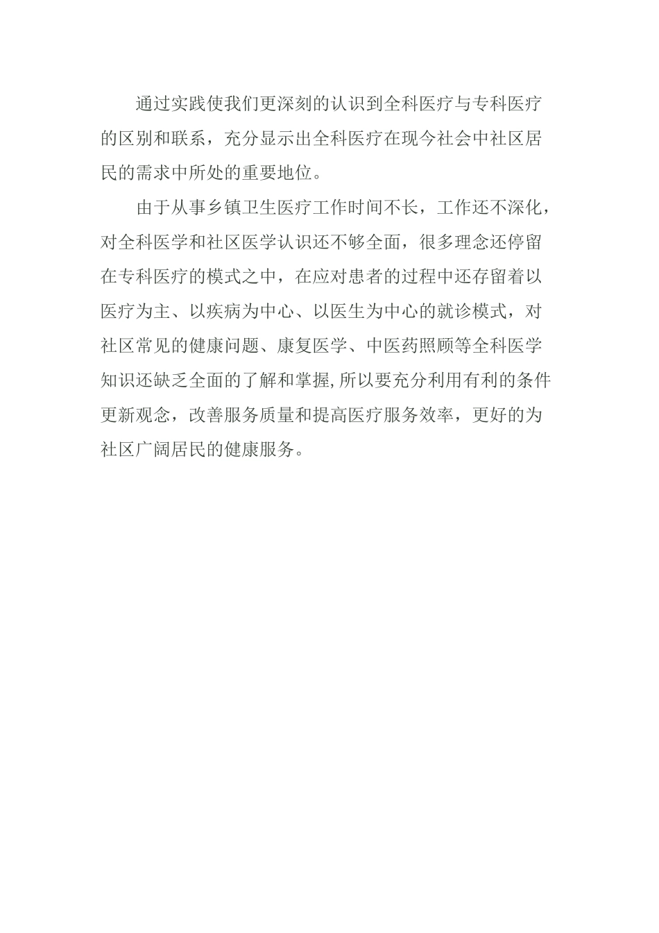 全科医生转岗培训总结80950_第3页