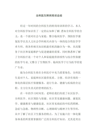 全科医生转岗培训总结80950