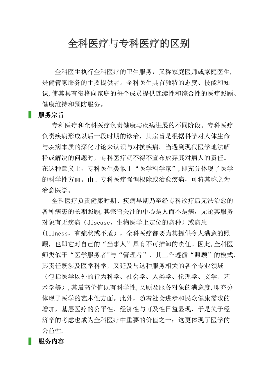 全科医疗与专科医疗的区别_第1页