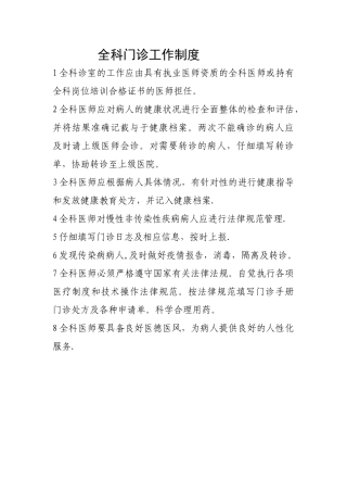 全科门诊工作制度