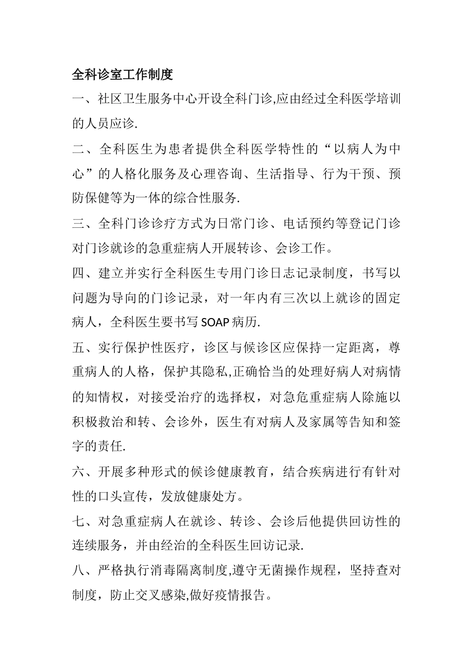 全科诊室工作制度_第1页
