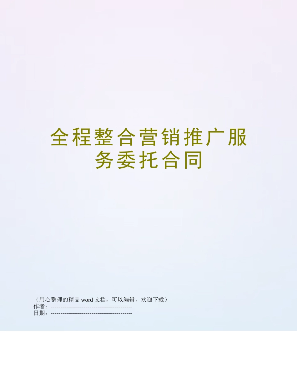 全程整合营销推广服务委托合同_第1页
