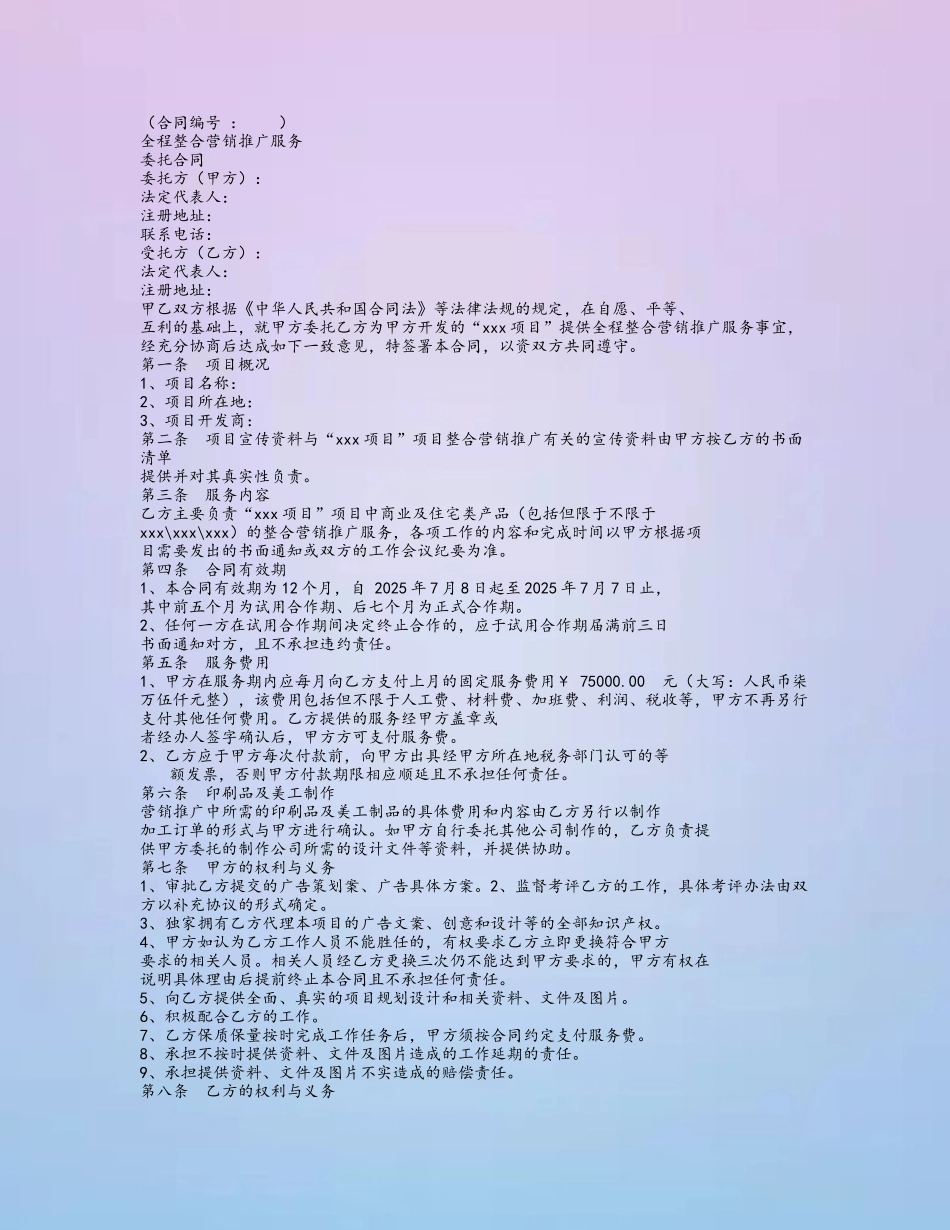 全程整合营销推广服务委托合同_第2页