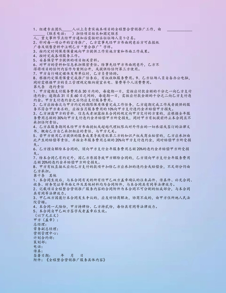 全程整合营销推广服务委托合同_第3页