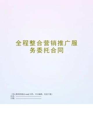 全程整合营销推广服务委托合同