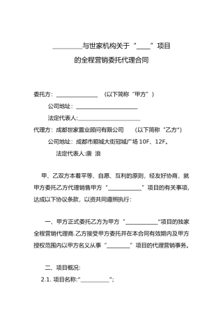 全程营销代理合同-标准参考文本