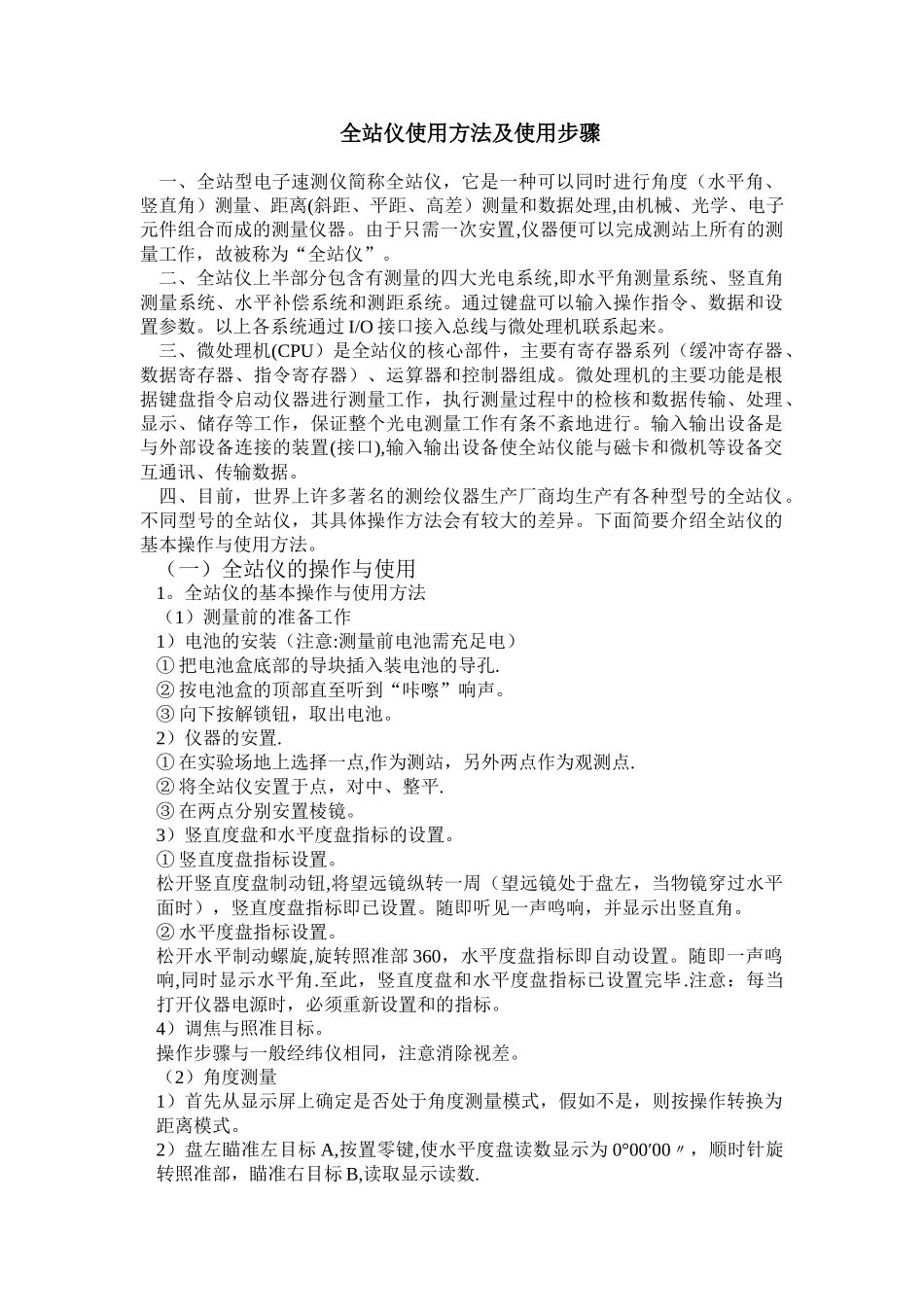 全站仪使用方法及使用步骤_第1页