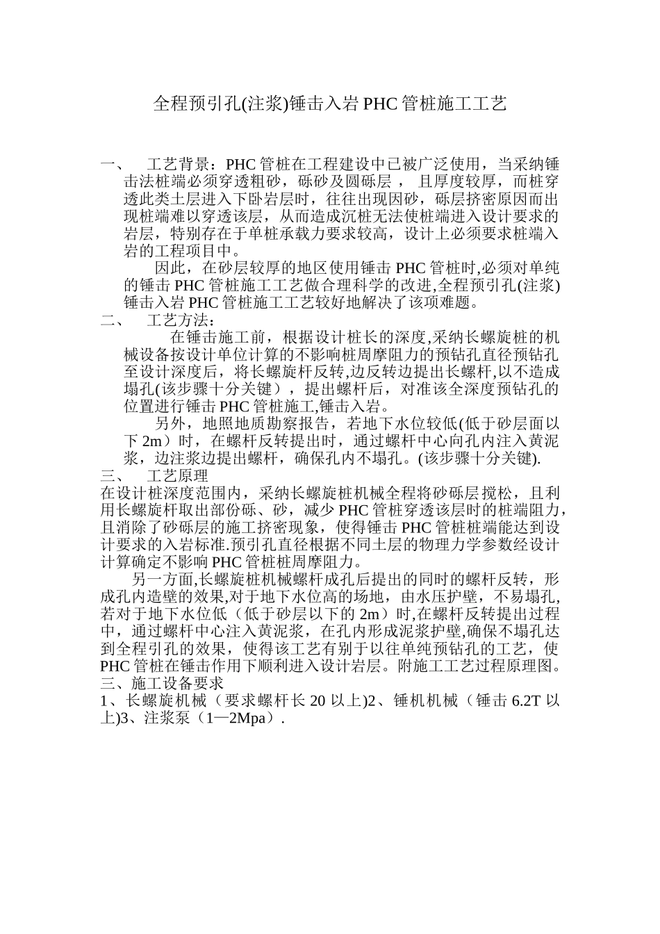 全程预引孔锤击入岩PHC管桩施工工艺_第1页