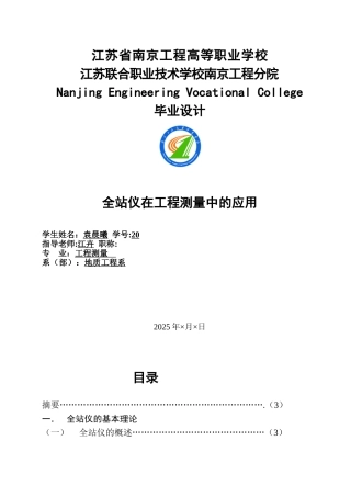 全站仪在工程测量中的应用