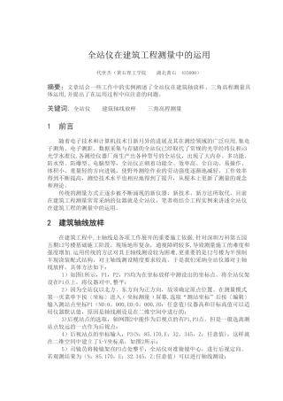 全站仪在建筑工程测量中的运用