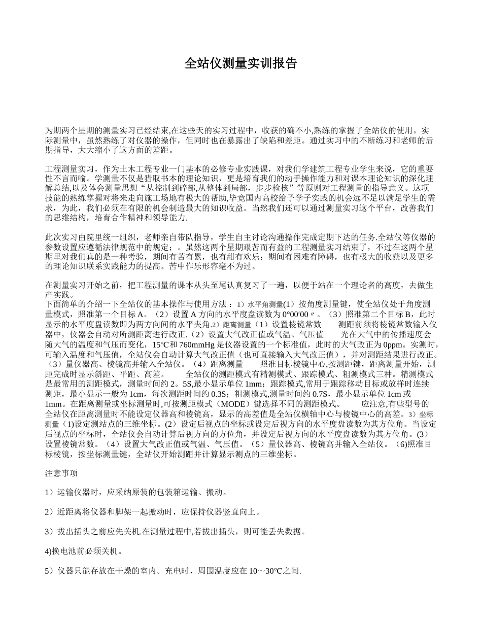 全站仪实训总结_第1页
