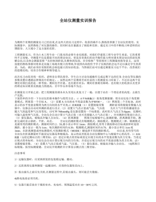 全站仪实训总结