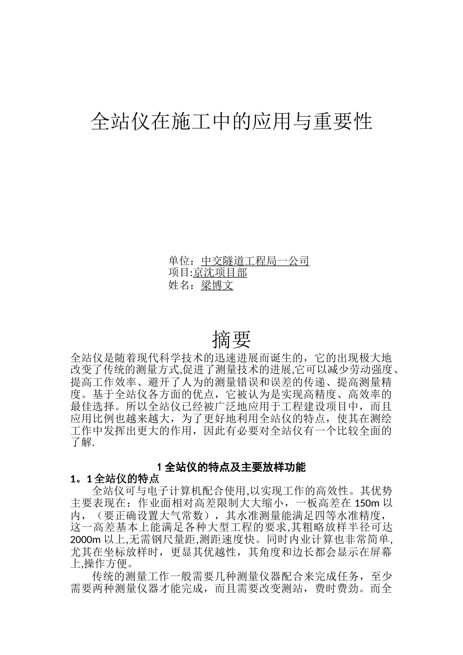 全站仪在施工中的应用与重要性-测量部-梁博文_第1页