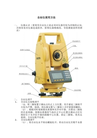 全站仪放样方法