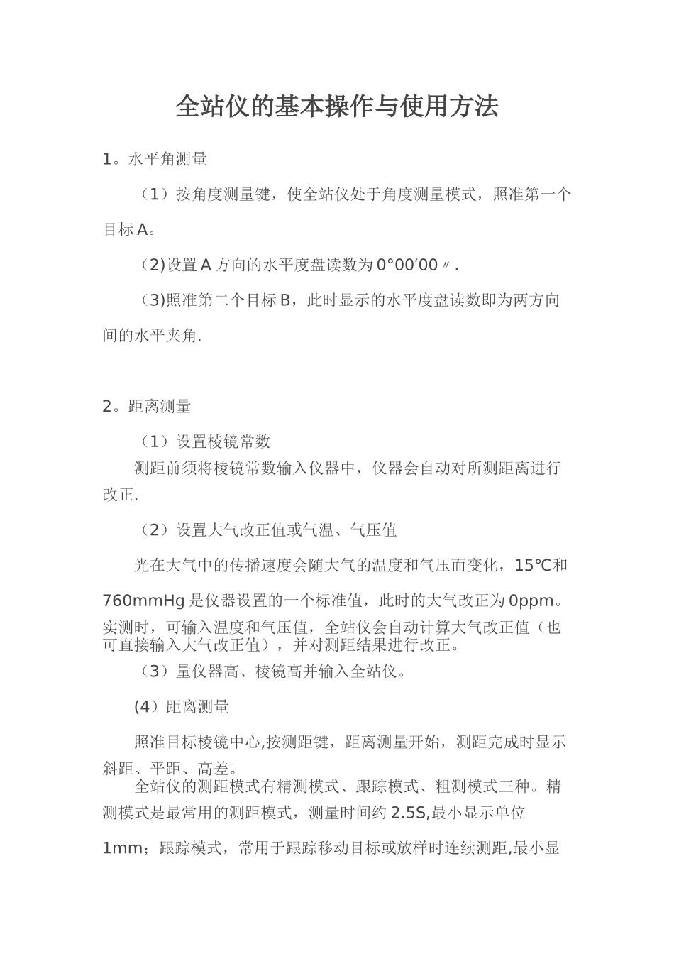 全站仪的基本操作与使用方法_第1页