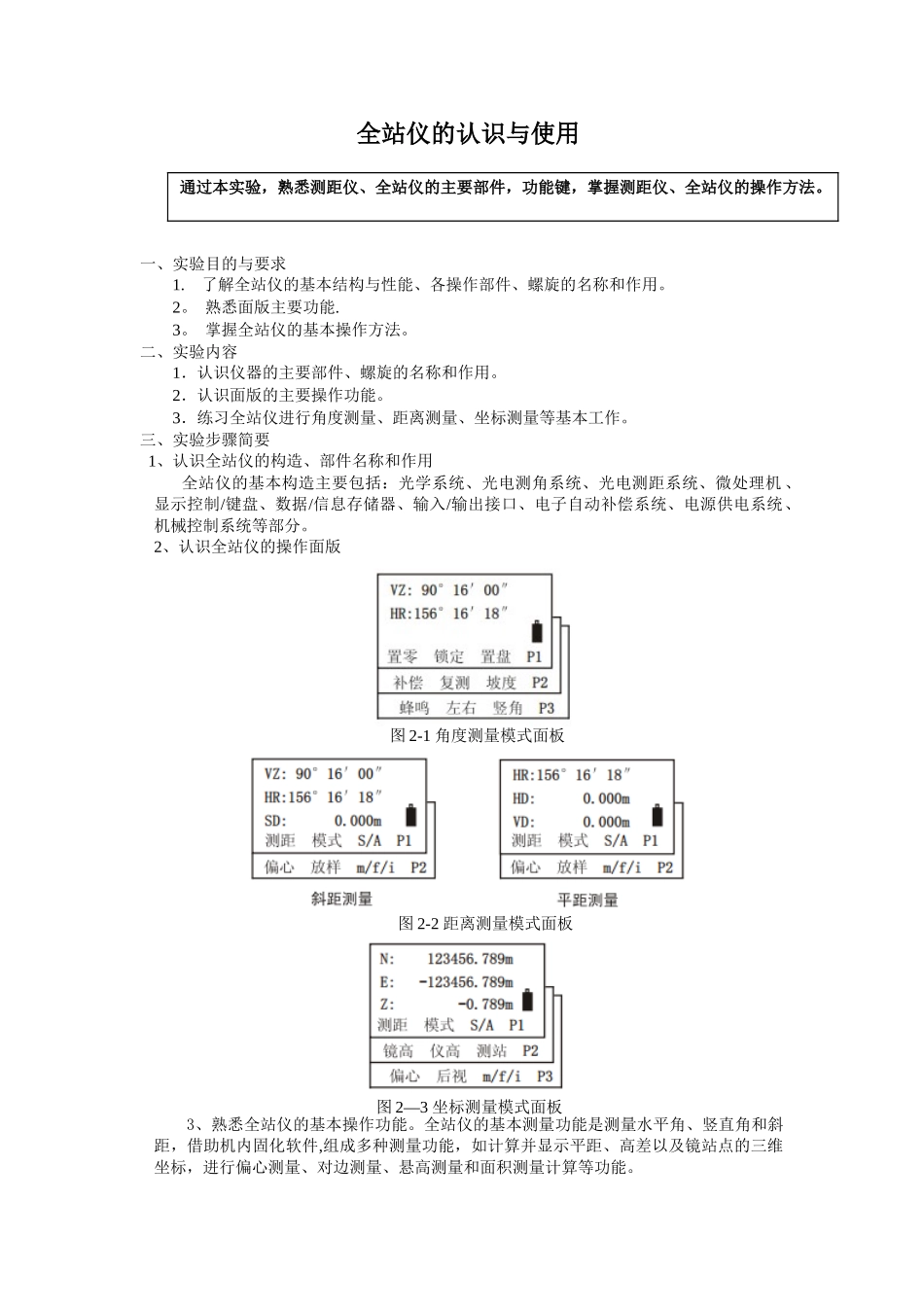 全站仪的认识与使用_第1页