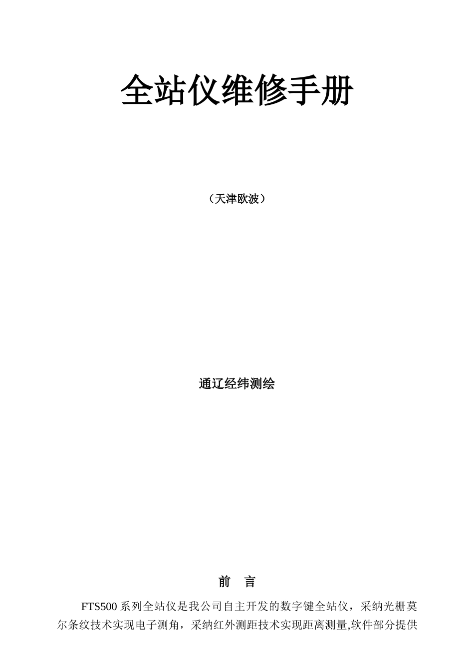 全站仪维修手册中文A4_第1页
