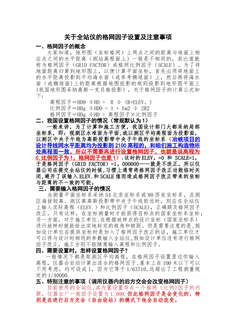 全站仪格网因子的设置及注意事项_第1页