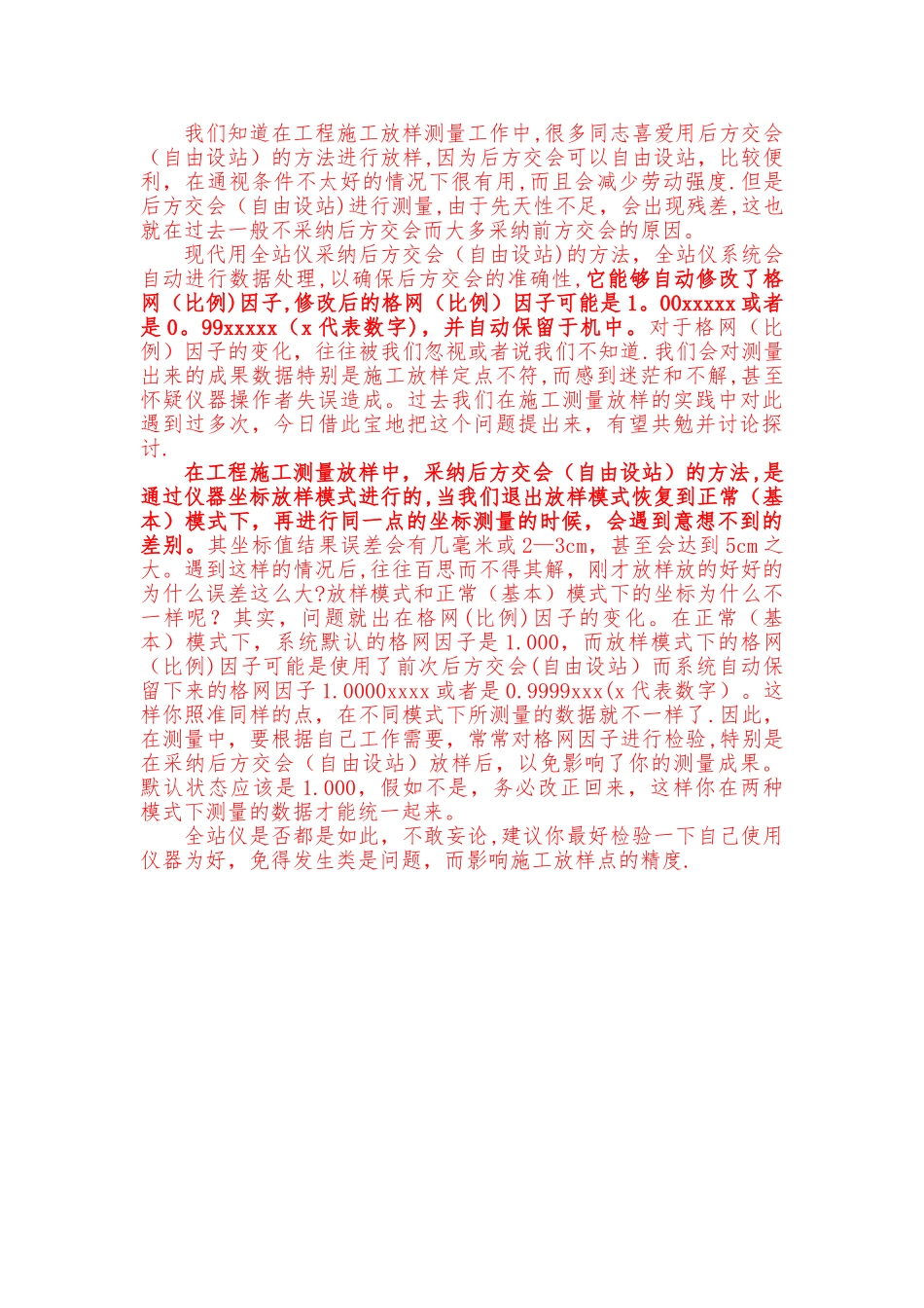 全站仪格网因子的设置及注意事项_第2页