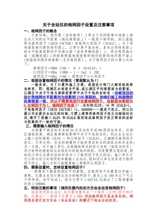 全站仪格网因子的设置及注意事项
