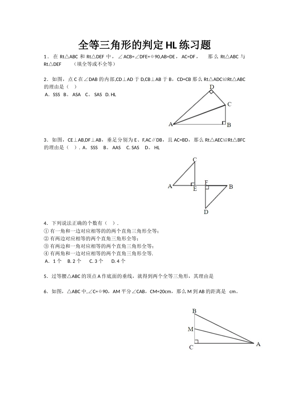 全等三角形HL判定的基本练习_第1页