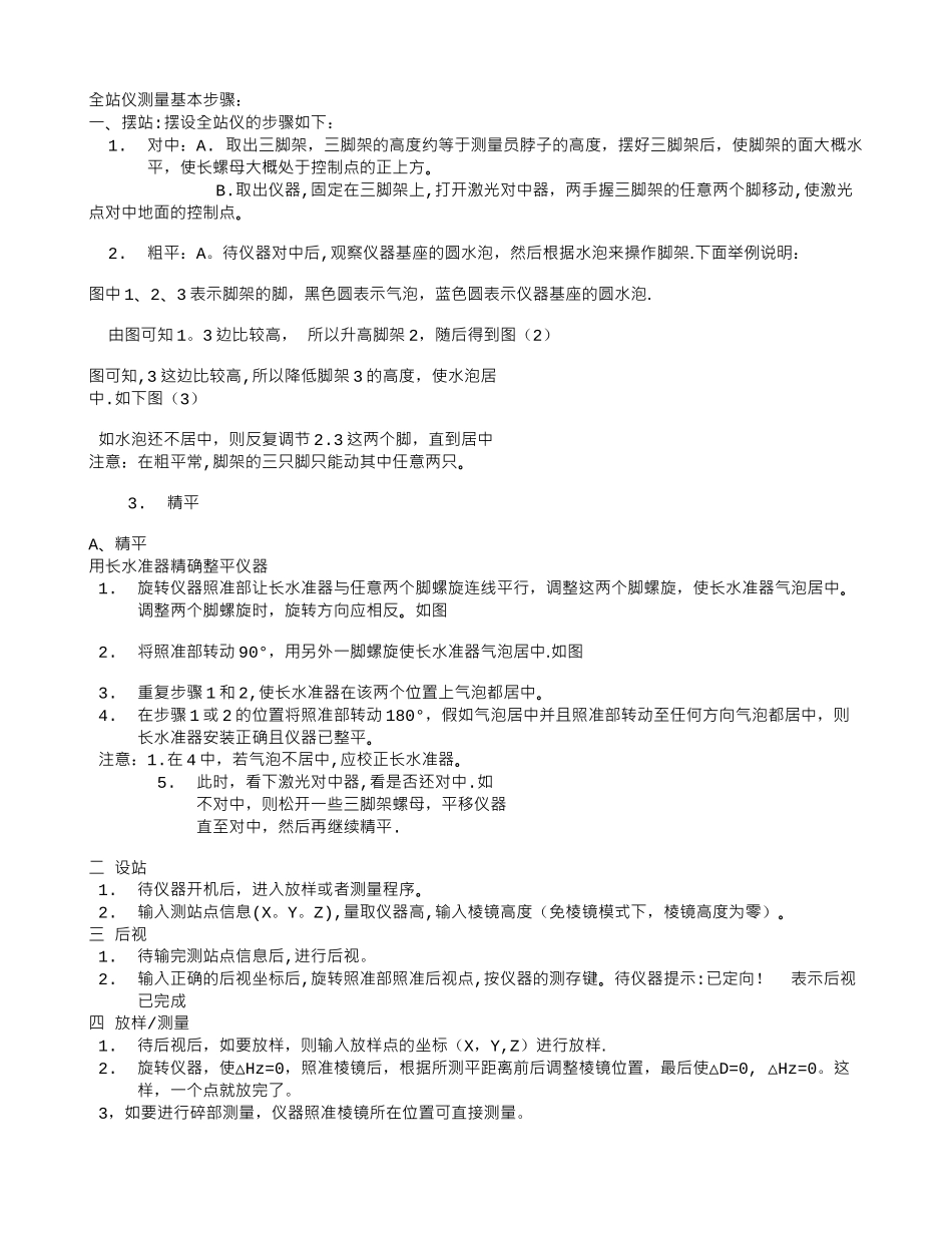 全站仪测量基本步骤_第1页