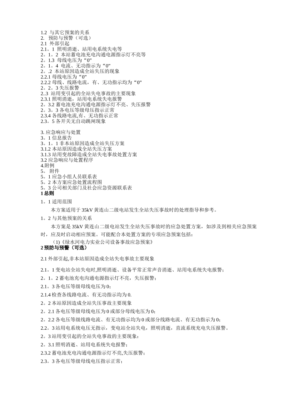 全站失压事故现场处置方案_第2页