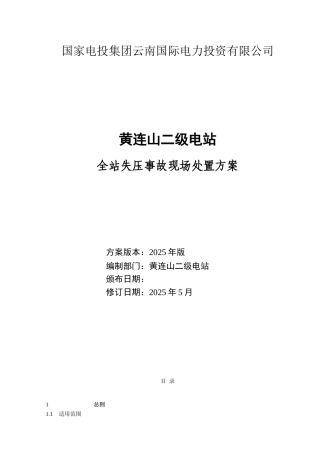全站失压事故现场处置方案