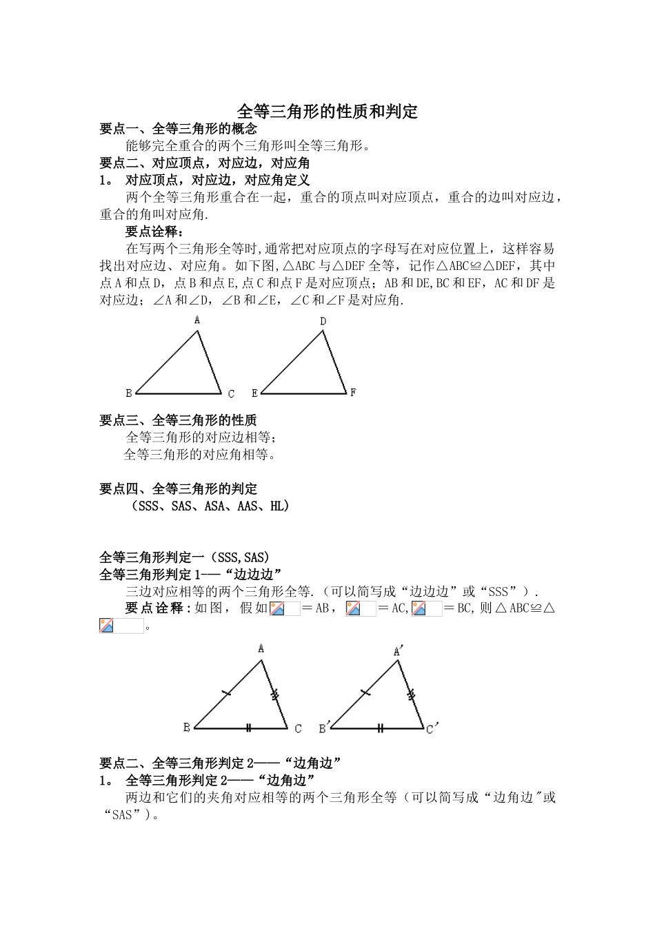 全等三角形的性质和判定_第1页