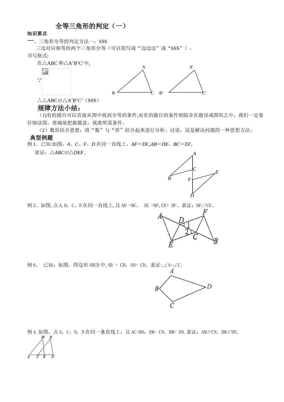 全等三角形的判定sss和sas_第1页