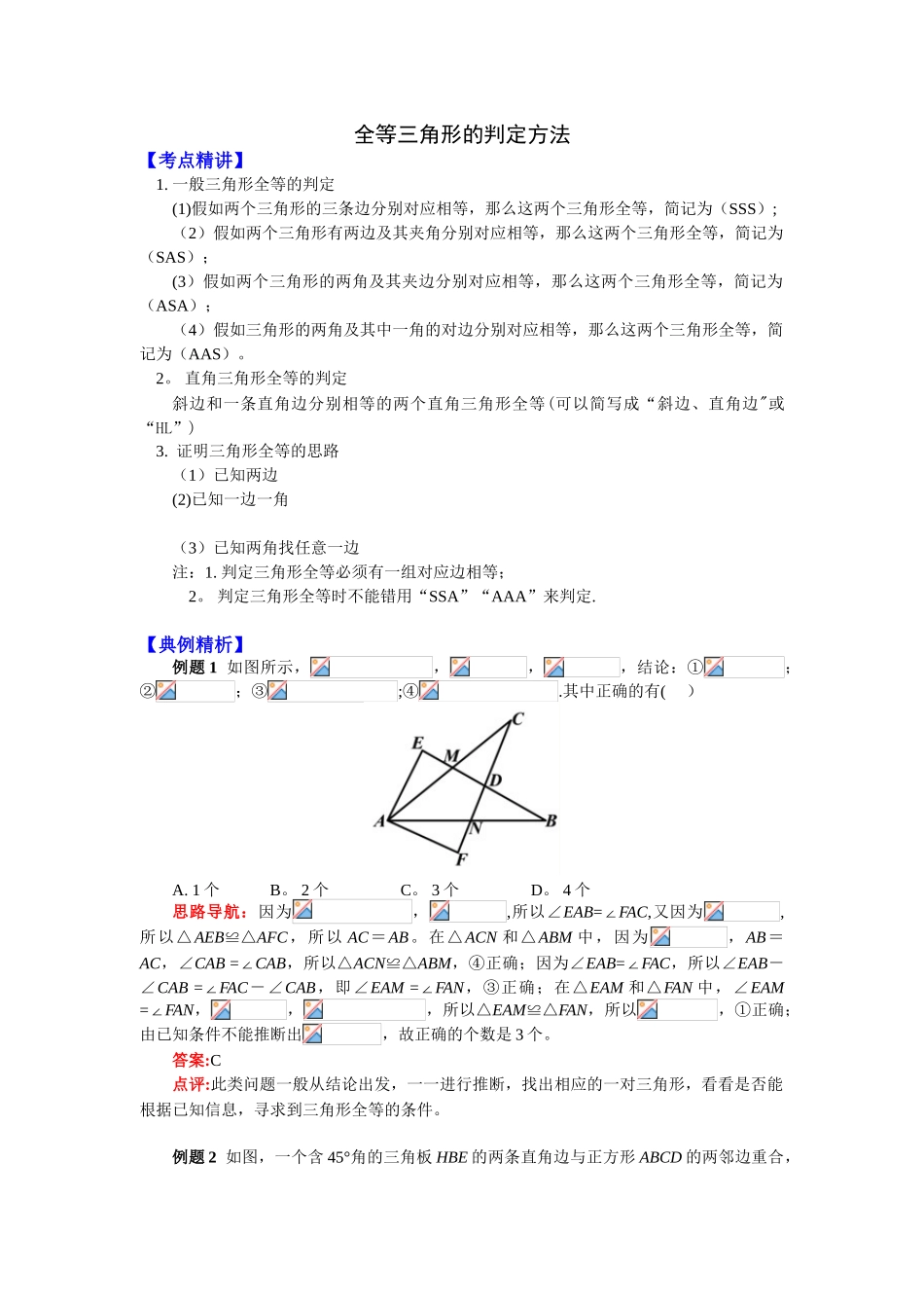 全等三角形的判定方法_第1页