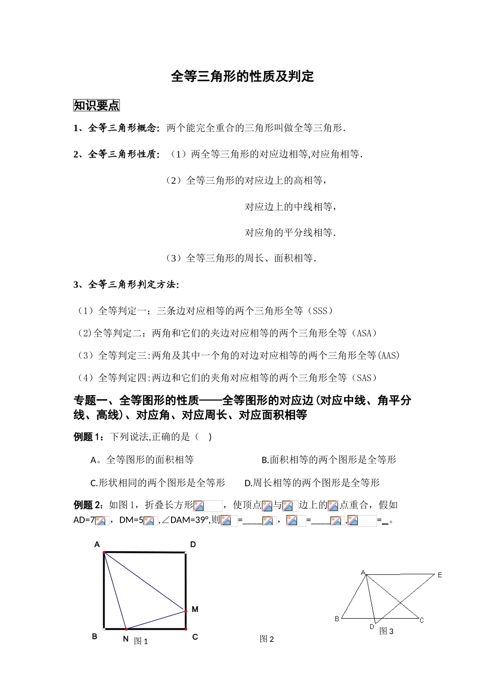 全等三角形的性质及判定_第1页