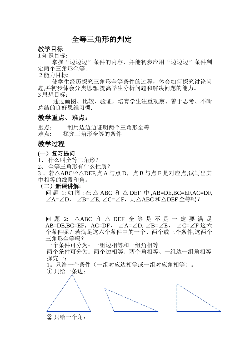 全等三角形的判定教案_第1页