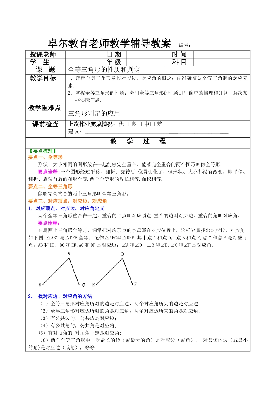 全等三角形的性质和判定教案_第1页