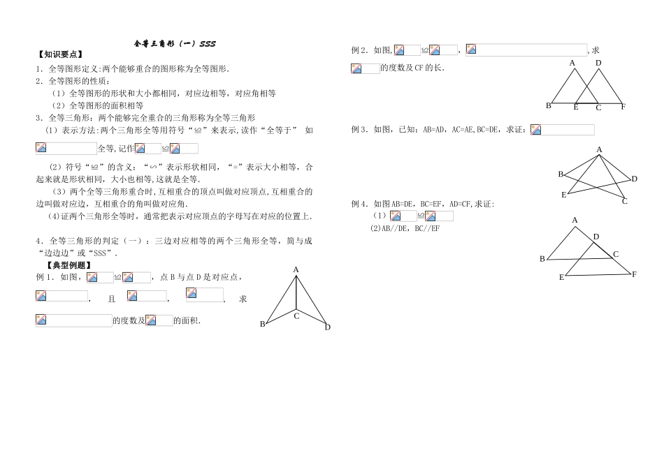 全等三角形证明判定方法分类总结91107_第1页