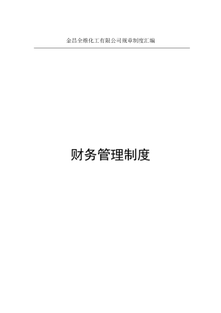 全维化工财务管理制度