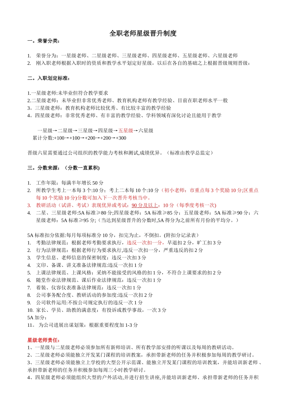 全职教师星级晋升制度_第1页
