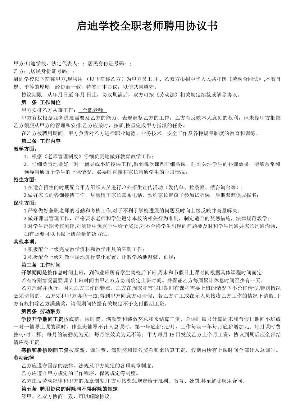 全职教师聘用协议书_第1页