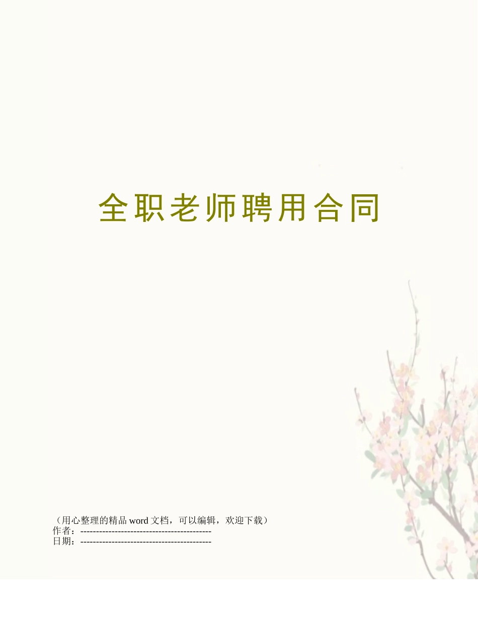 全职教师聘用合同_第1页
