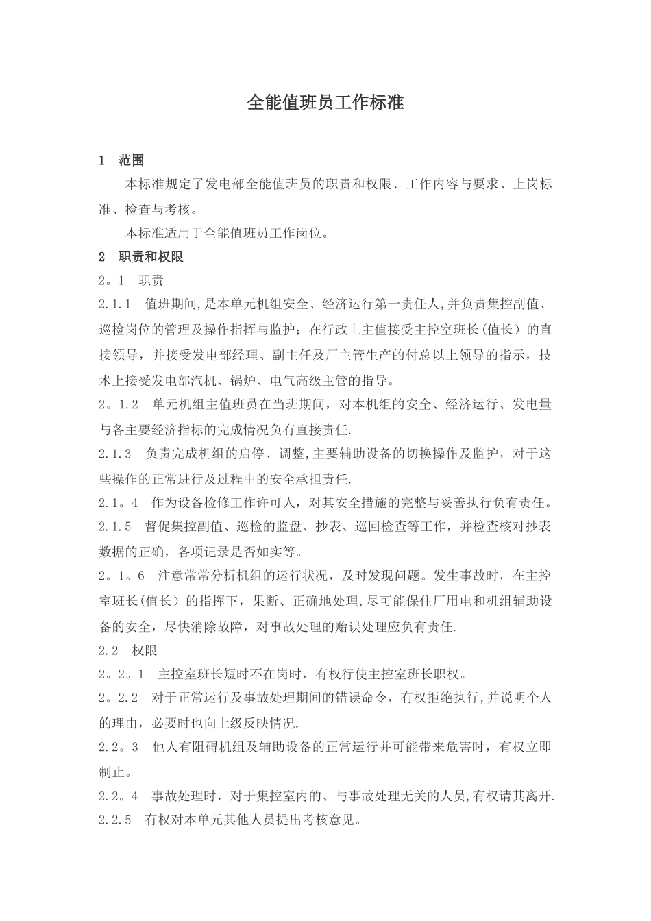 全能值班员岗位职责_第1页