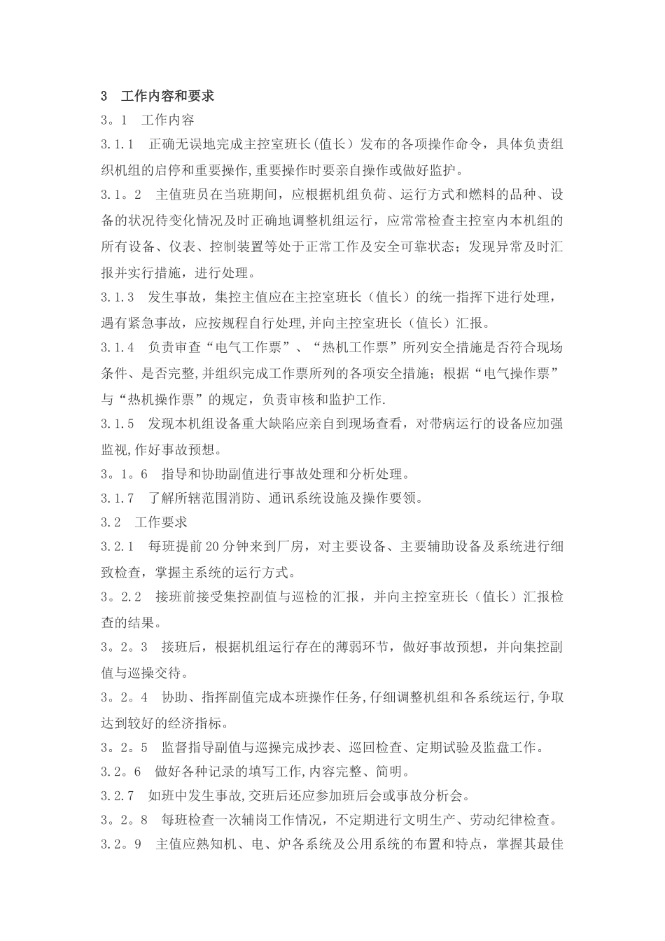 全能值班员岗位职责_第2页